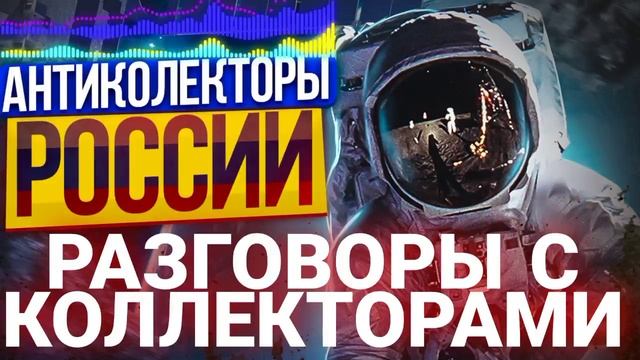 РАЗГОВОРЫ С КОЛЛЕКТОРАМИ 2022 / АНТИКОЛЛЕКТОРЫ РОССИИ #КОЛЛЕКТОРЫ