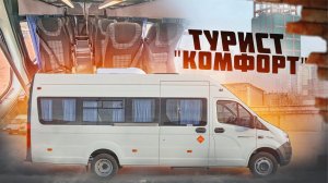 Газель Некст - Турист "Комфорт"