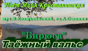 Таёжный Вальс - Бирюса