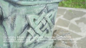 ДЕКОРИРОВАНИЕ ПАРКА "SKAZKA" I СКУЛЬПТУРЫ ИЗ АРХИТЕКТУРНОГО БЕТОНА I ART BERENDEEVO STUDIO
