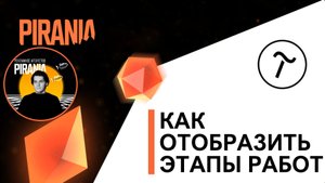 Как отобразить этапы работ на Tilda