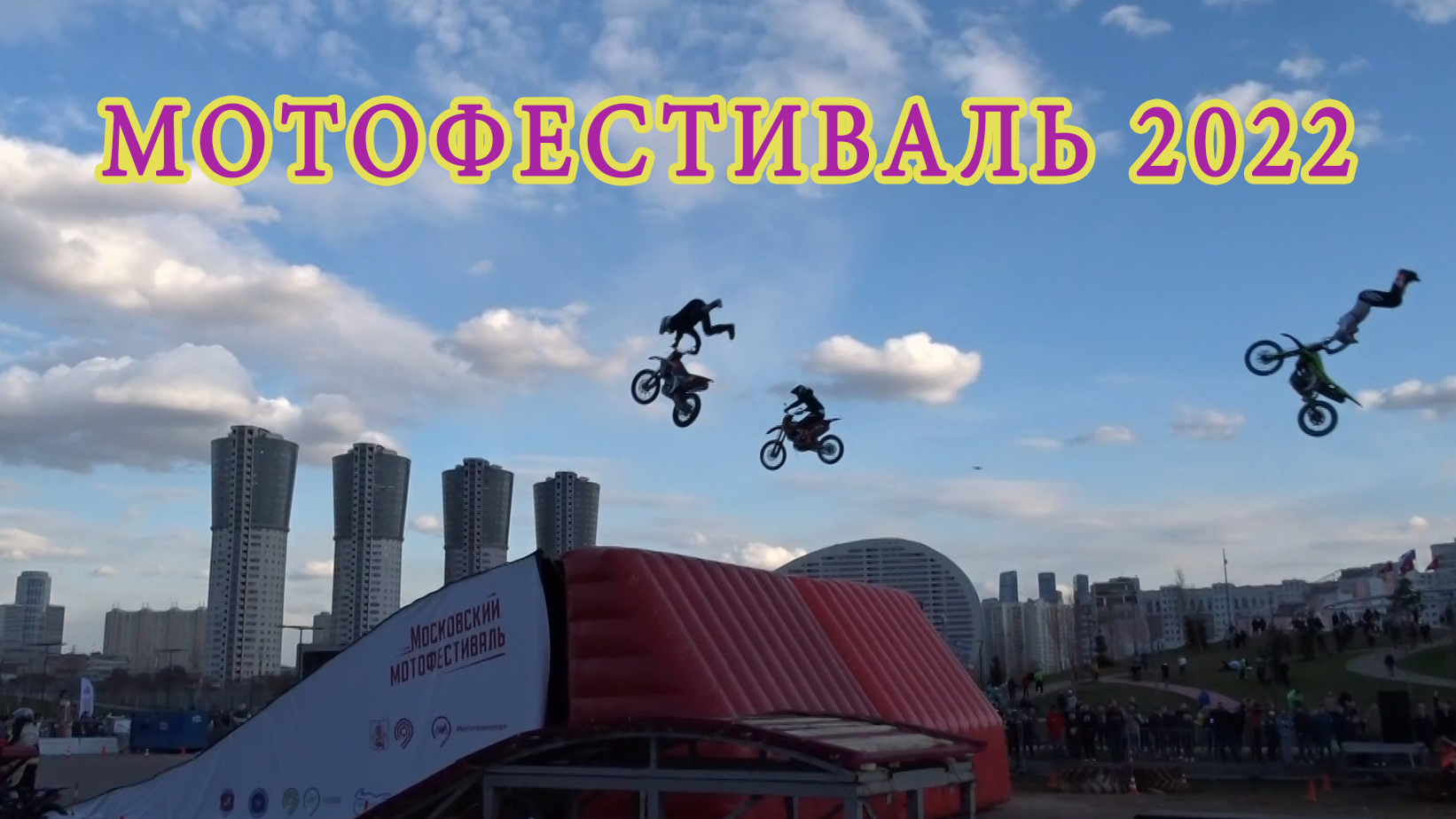 Московский весенний Мотофестиваль на Ходынском поле 2022