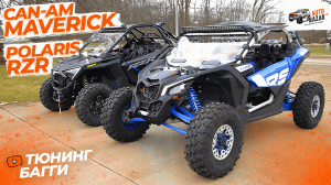 Внедорожный тюнинг багги Can-Am Maverick XRS Turbo RR и Polaris RZR Pro XP Ultimate