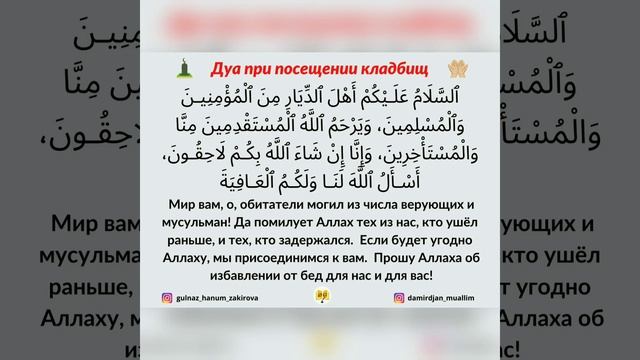 Дуа на кладбище. Дуа читаемое на могиле. Дуа при посещении кладбища. Молитва при входе на мусульманское кладбище. Дуа читаемое на могиле.