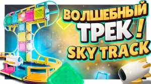 Супер скоростной трек Sky Track ! Необычный конструктор, увлекательная игрушка! Распаковка и обзор.