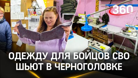 «Шьём для своих»: девушки из Черноголовки организовали группу и стали шить одежду для бойцов СВО