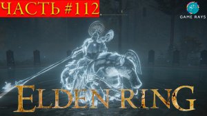 Elden Ring #112 ➤ Верхний ярус поместья; Лоррета, королевский рыцарь; Королевские лунные земли