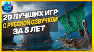 20 Лучших Игр с Русской Озвучкой за последние 5 лет - Новые игры с русской озвучкой на ПК