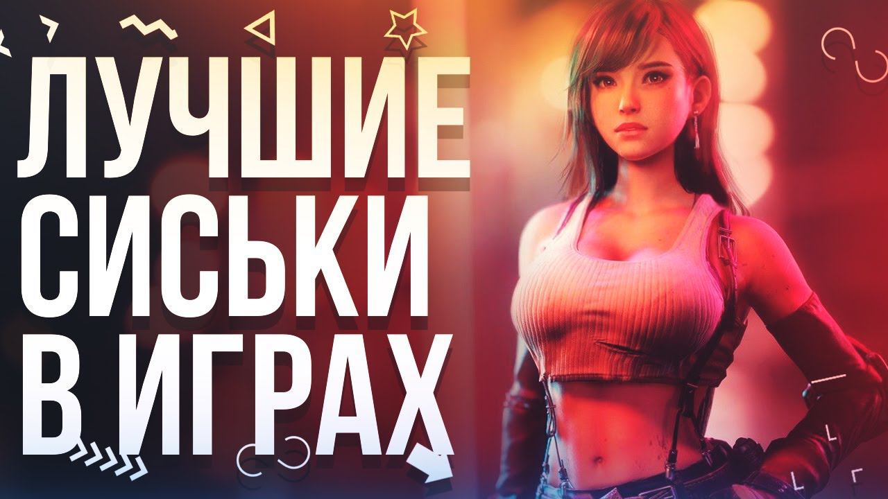 Топ лучших сисек в играх. Самые горячие девушки из игр и mmorpg.