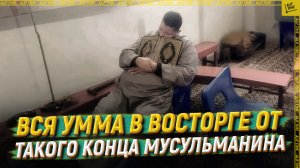 Вся умма в восторге от такого конца мусульманина