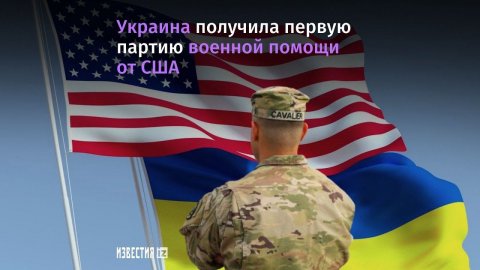 Украина получила первую партию помощи от США
