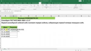 ФУНКЦИЯ НОМНЕДЕЛИ.ISO В EXCEL