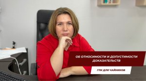 Об относимости и допустимости доказательств | ГПК для чайников