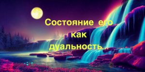 №50?Его Состояние  как дуальность, почему…ЛегоМетПсихлогия/?️Допы?