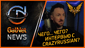 Интервью Каналу Galnet news | Elite Dangerous