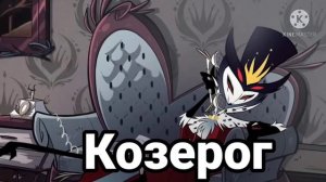 Кто ты из адского босса по знаку зодиака