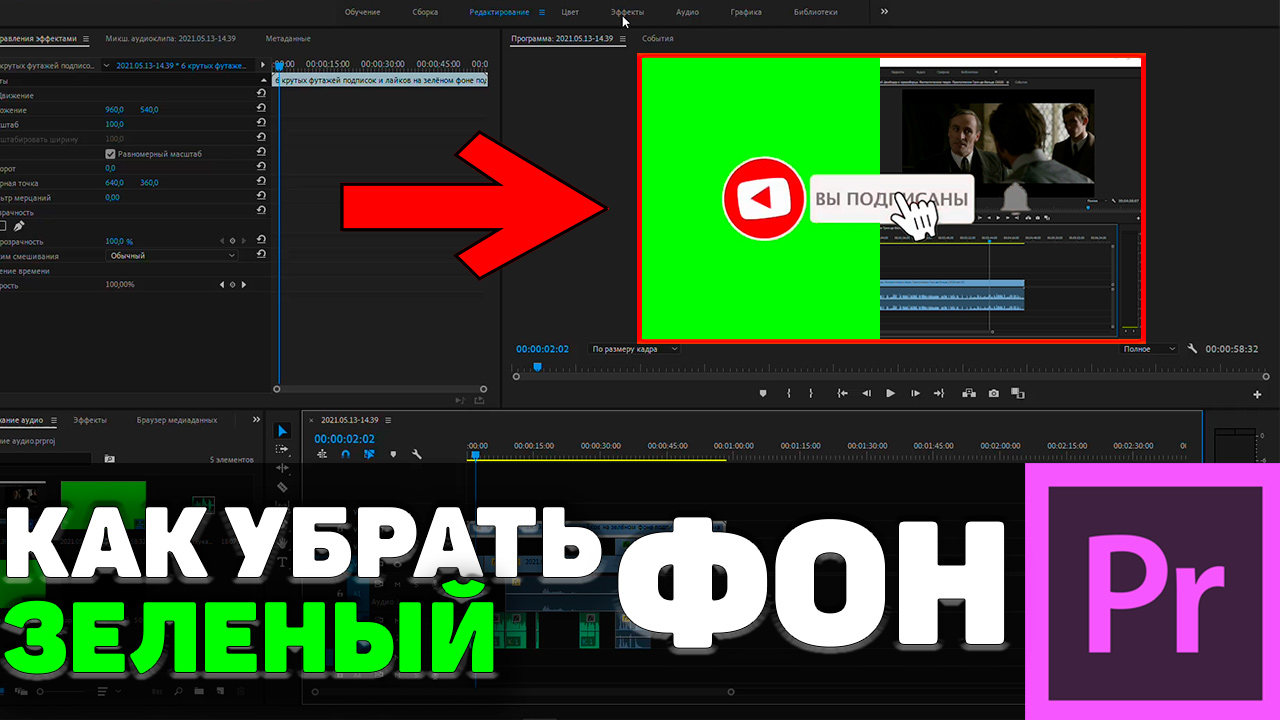 Убери зеленый. Убрать зеленый фон в премьере. Зеленый фон убрать в премьер про. Как убрать зеленый цвет в Adobe Premier. Как убрать зелёный фон в Adobe Premiere Pro cc.