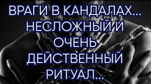 ВРАГИ В КАНДАЛАХ....ДЛЯ ВСЕХ..