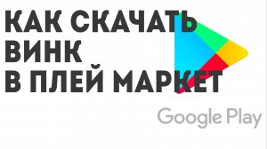 Как скачать Винк в Плей Маркет