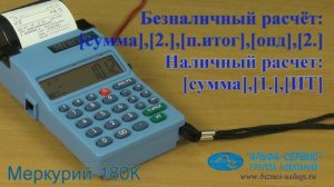 Пробитие чека по наличному и безналичному расчету в кассовом аппарате Меркурий-180К