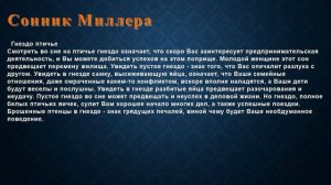 К чему снится Гнездо птичье . Сонник Миллера.