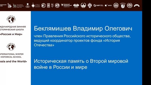 Историческая память о Второй мировой войне в России и мире