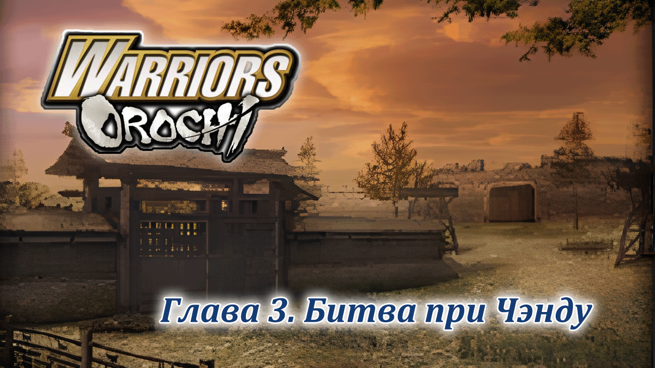 Warriors Orochi | Шу | Глава 3 | Битва при Чэнду смотреть онлайн