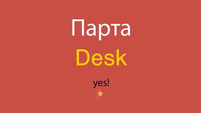Парта по-английски