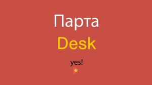 Парта по-английски