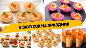 5 Идей БЫСТРЫХ ЗАКУСОК на ПРАЗДНИЧНЫЙ СТОЛ! Потрясающие Рецепты ЗАКУСКОК которые съедаются ПЕРВЫМИ!