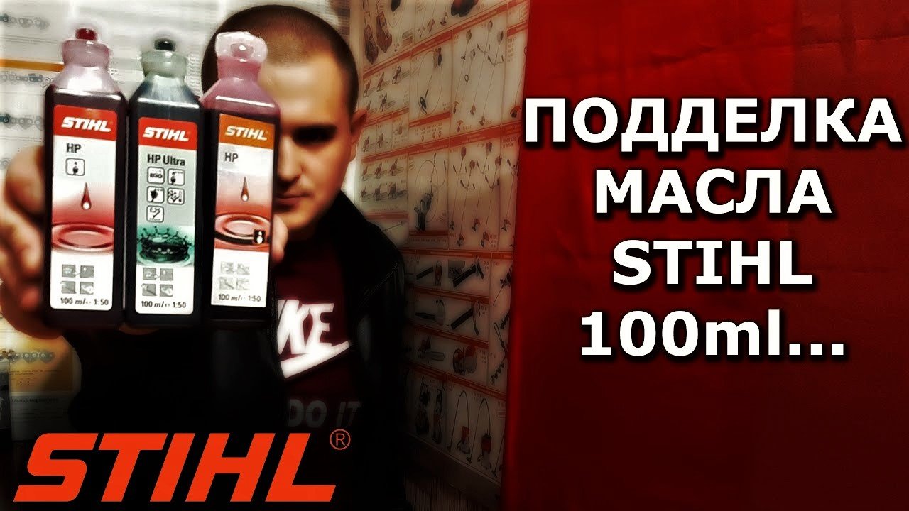 Подделка масла stihl hp 100ml, как отличить реплику от оригинала