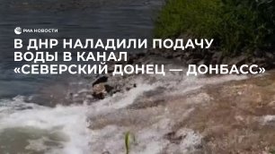 В ДНР наладили подачу воды в канал "Северский Донец — Донбасс"