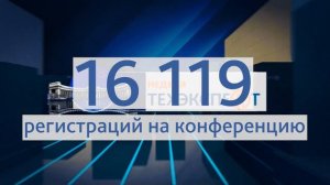 НЕДЕЛЯ ТЕХЭКСПЕРТ 2023 | Итоги конференции в цифрах