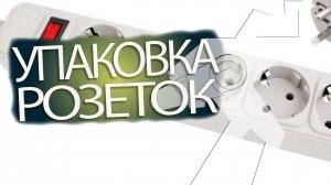 Упаковка розеток на горизонтальной упаковочной машине ALD 600X лента. Часть 1