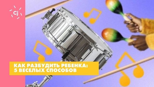 Как разбудить ребенка: 5 веселых способов
