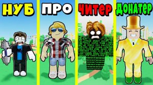 НУБ против ПРО против ЧИТЕРА против ДОНАТЕРА в Strongman Race Roblox