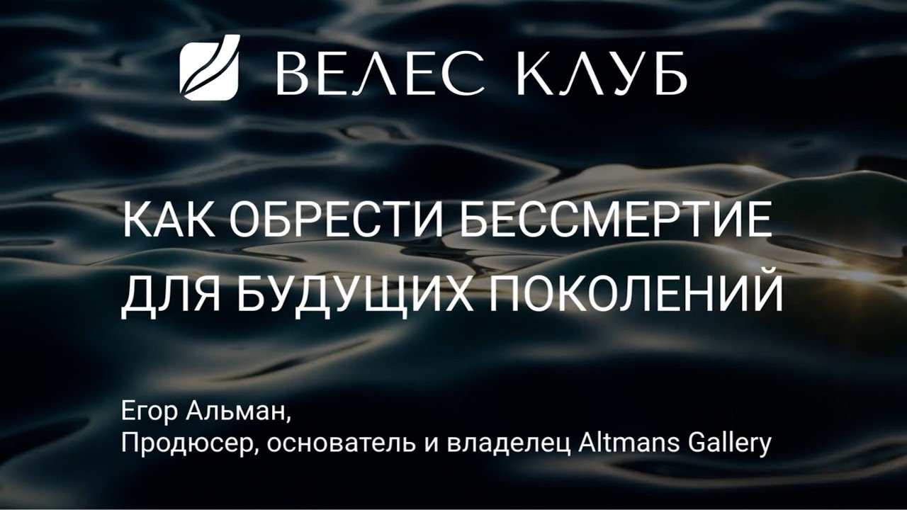 Как обрести бессмертие для будущих поколений. Егор Альтман (ВЕЛЕС Капитал)