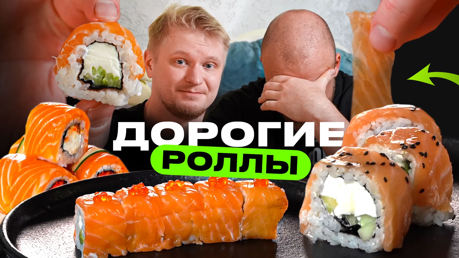 Дорогие роллы