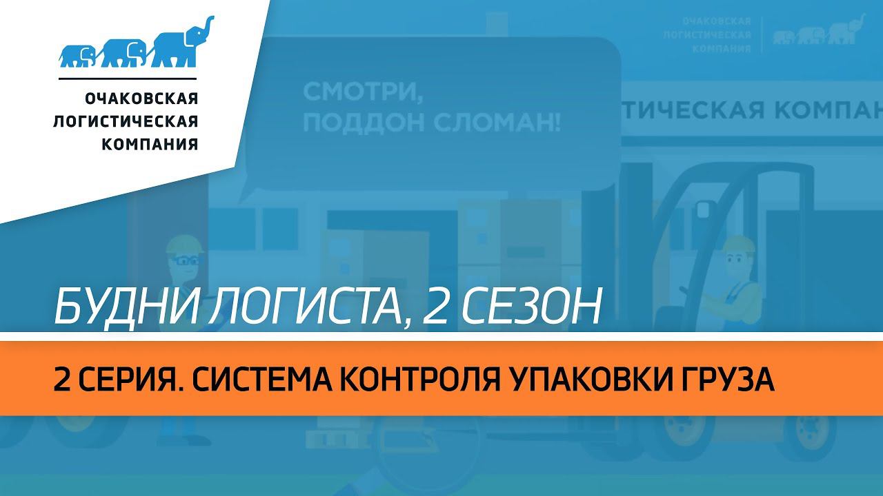 Будни логиста. 2 сезон, 2 серия. Система контроля упаковки груза по 5 критериям.