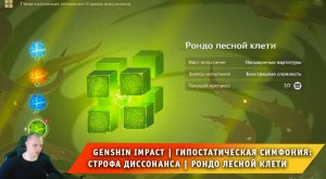 Геншин Импакт ➤ Гипостатическая симфония: Строфа диссонанса ➤ Рондо Лесной клети ➤ Genshin Impact
