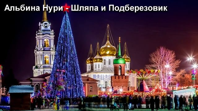 АЛЬБИНА НУРИ. РАССКАЗ - ШЛЯПА и ПОДБЕРЕЗОВИК. Аудиосказки на ночь.