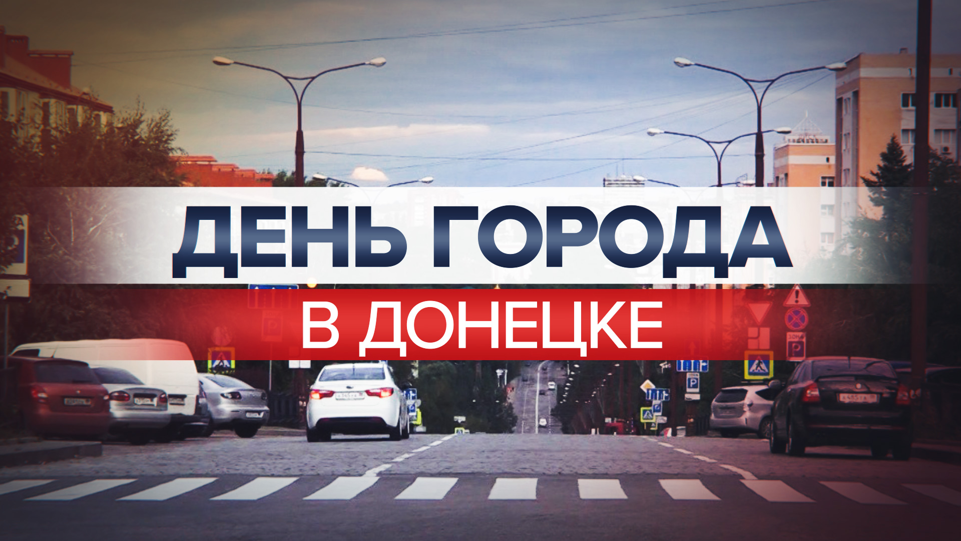 «Все празднуют, все радуются»: как жители Донецка отметили 154-ю годовщину города-героя