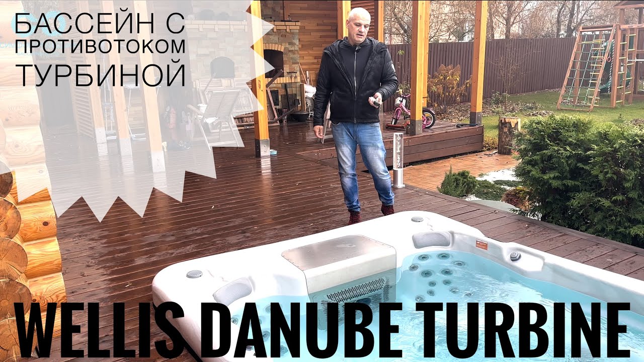 WELLIS DANUBE TURBINE бассейн с противотоком турбиной