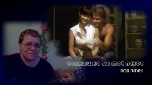 Солнышко ты моё ясное (под гитару)