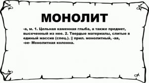 МОНОЛИТ - что это такое? значение и описание