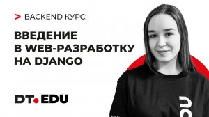 1. Курс по Backend на Python / Введение в web-разработку на Django