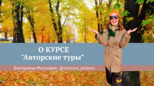 Отзыв о курсе Юлии Новосад "Авторские туры" //  Екатерина Маслова