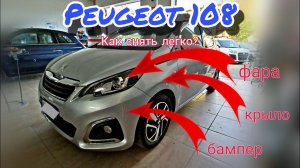 Peugeot 108 Как снять Передний бампер Крыло Фару Пежо 108