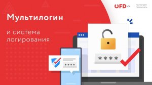 Личный кабинет клиента OFD.ru. Часть 2: Мультилогин