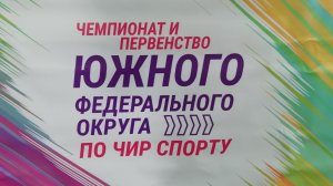 Чемпионат и первенство Южного Федерального округа по Чир спорту.